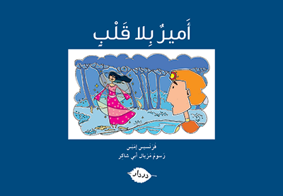 أمير بلا قلب - زاوية المطالعة - در دار