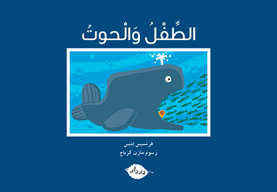 الطّفل والحوت - زاوية المطالعة - در دار